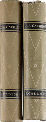 Слепцов В.А. Сочинения в 2-х томах. Т. 1-2 / Ред. статьи и коммент. К.И. Чуковского. М.-Л.: Academia, 1932-1933.